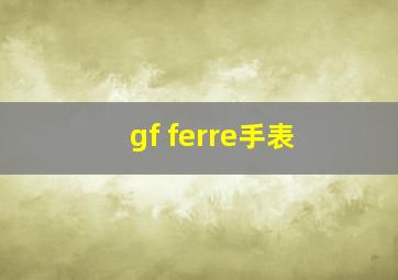 gf ferre手表